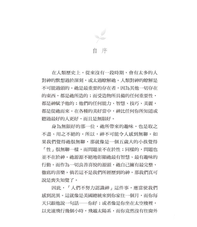 神喜歡 | The Pleasures of God