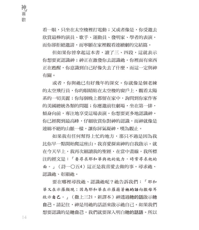 神喜歡 | The Pleasures of God