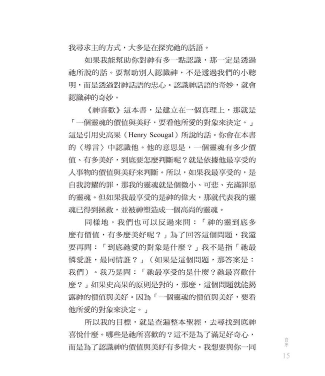 神喜歡 | The Pleasures of God