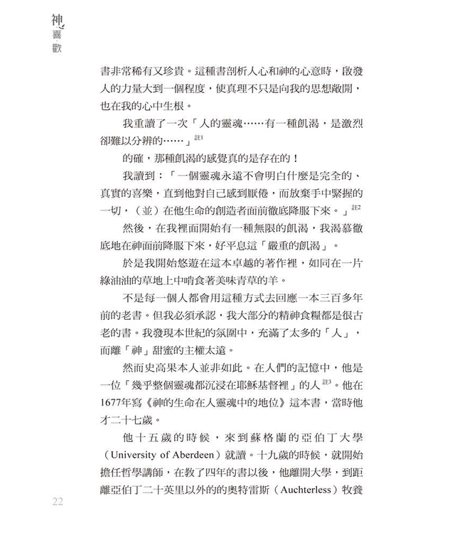 神喜歡 | The Pleasures of God