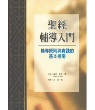 台灣中華福音神學院 China Evangelical Seminary 聖經輔導入門：輔導原則與實踐的基本指南