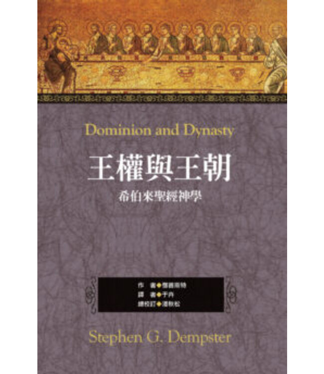 王權與王朝：希伯來聖經神學 Dominion and Dynasty