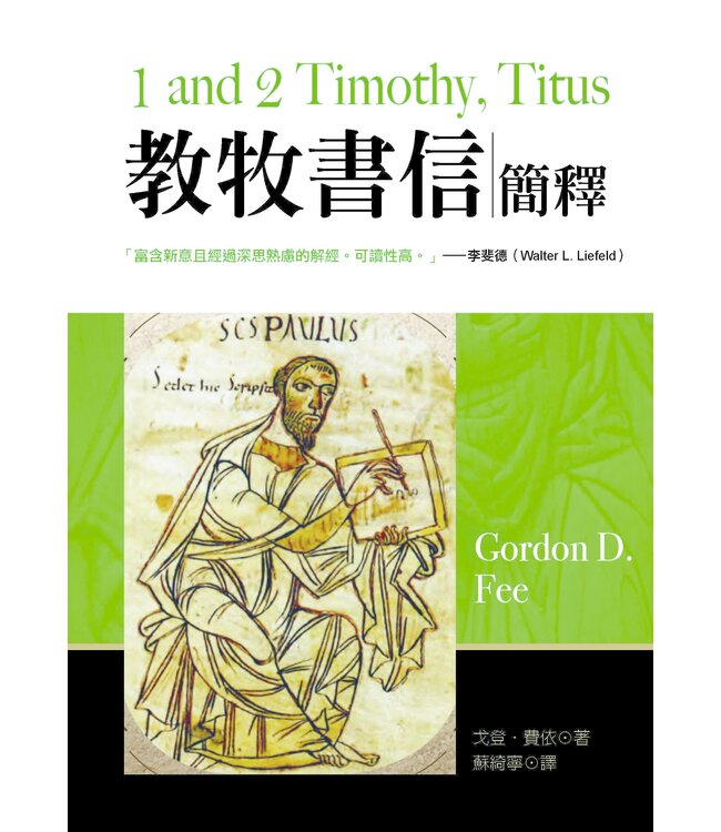 教牧書信簡釋 | 1 and 2 Timothy, Titus