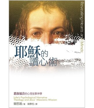 台灣校園書房 Campus Books 耶穌的讀心術：路加福音的心理敘事神學