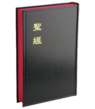 台灣聖經公會 The Bible Society in Taiwan 聖經．和合本．大字型．神版．黑色硬面紅邊