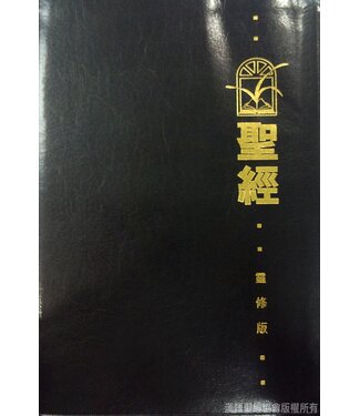 漢語聖經協會 Chinese Bible International 聖經．和合本．靈修版．黑色仿皮面．金邊（繁體）