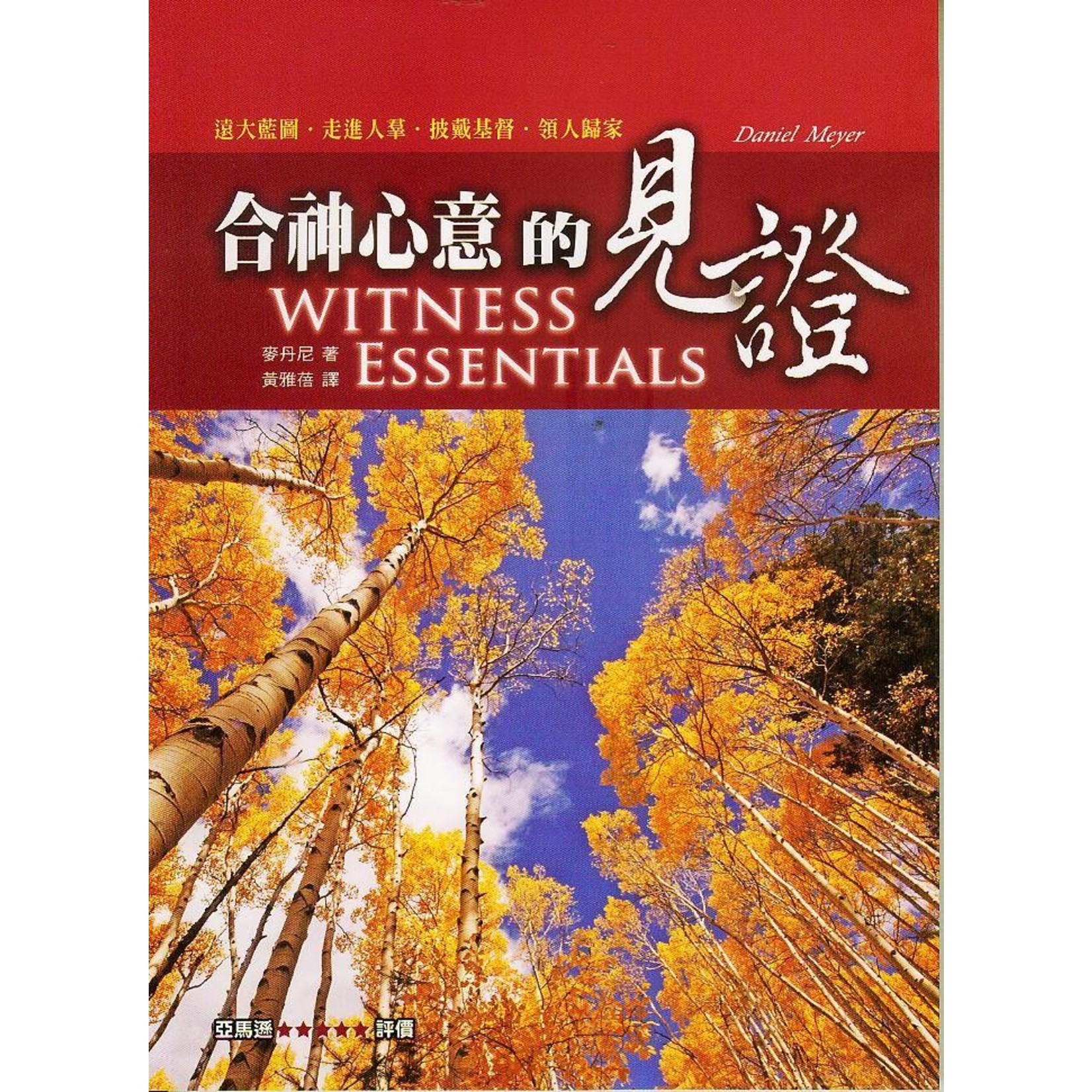 合神心意的見證witness Essentials 天道南加州網路書房u S Tien Dao Books 合神心意的見證witness Essentials 天道南加州網路書房u S Tien Dao Books