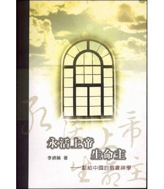 中福出版 (TW) 永活上帝生命主：獻給中國的教會神學（斷版）