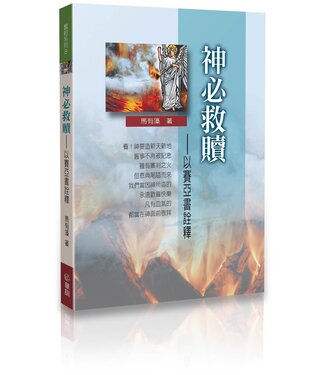 華人基督徒培訓供應中心 Chinese Christian Training Resources Center 神必救贖：以賽亞書詮釋