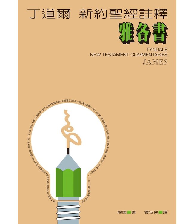 丁道爾新約聖經註釋：雅各書 | Tyndale New Testament Commentaries: James