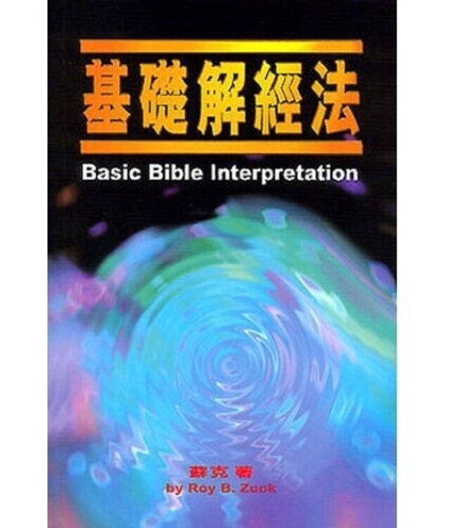 基礎解經法 | Basic Bible Interpretation