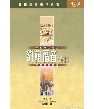 漢語聖經協會 Chinese Bible International 國際釋經應用系列43A：約翰福音（卷上）（繁體）