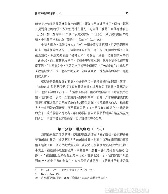 國際釋經應用系列43A：約翰福音（卷上）（繁體） The NIV Application Commentary, NIVAC, Vol. 43A, John, Traditional Chinese, Paperback