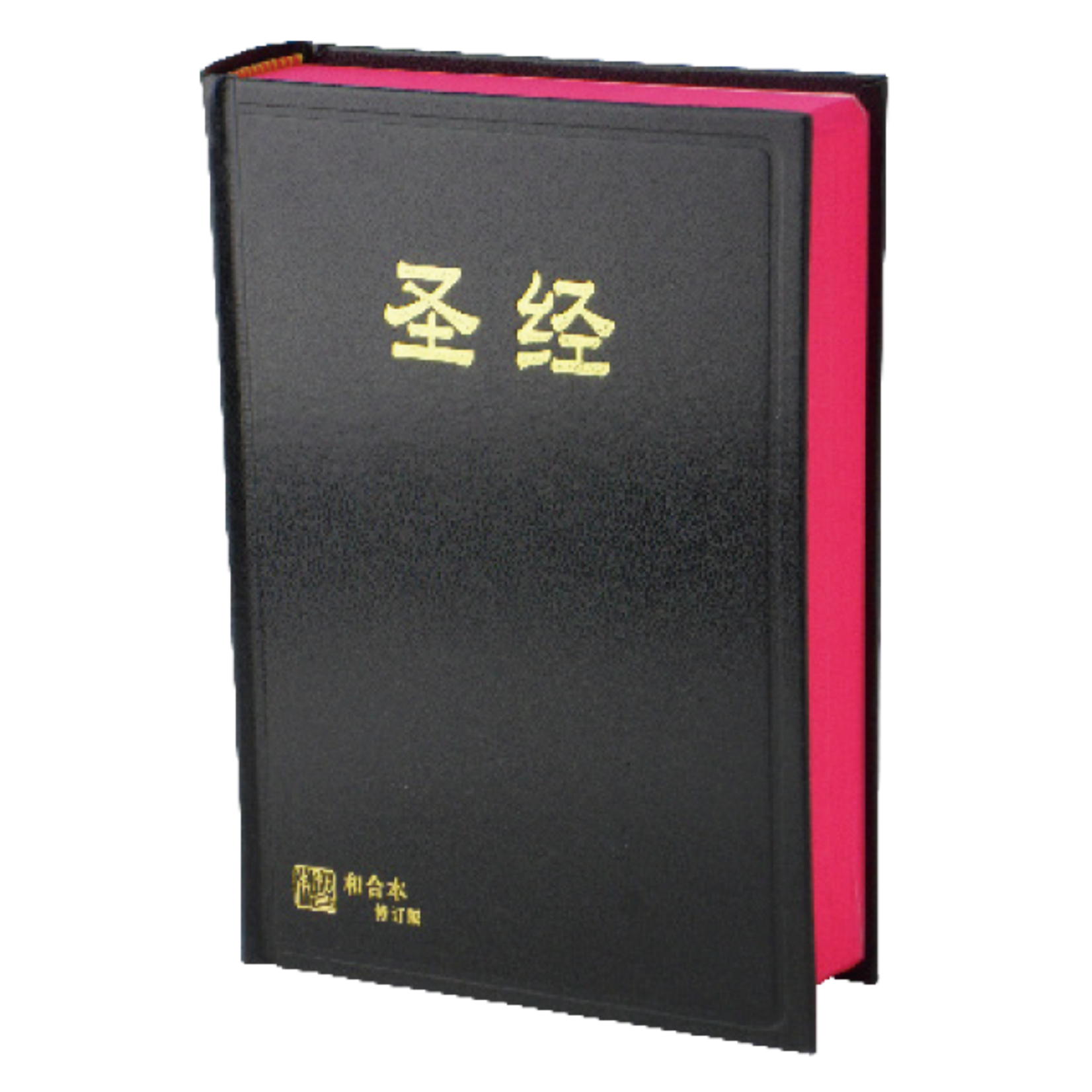 香港聖經公會 Hong Kong Bible Society 聖經．和合本修訂版．神版．黑色硬面紅邊（簡體）