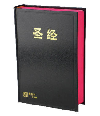 香港聖經公會 Hong Kong Bible Society 聖經．和合本修訂版．神版．黑色硬面紅邊（簡體）