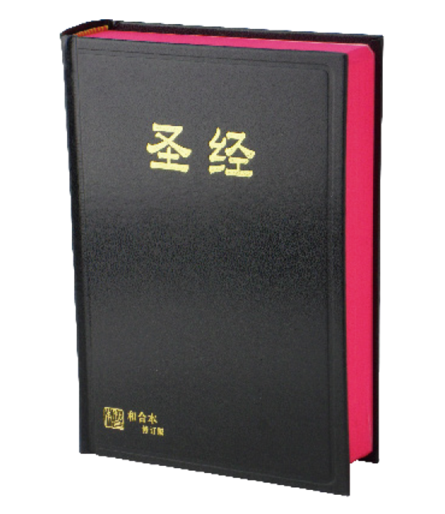 聖經．和合本修訂版．神版．黑色硬面紅邊（簡體）