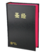 香港聖經公會 Hong Kong Bible Society 聖經．和合本修訂版．神版．黑色硬面紅邊（簡體）