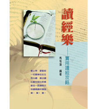 華人基督徒培訓供應中心 Chinese Christian Training Resources Center 讀經樂：實用讀經攻略