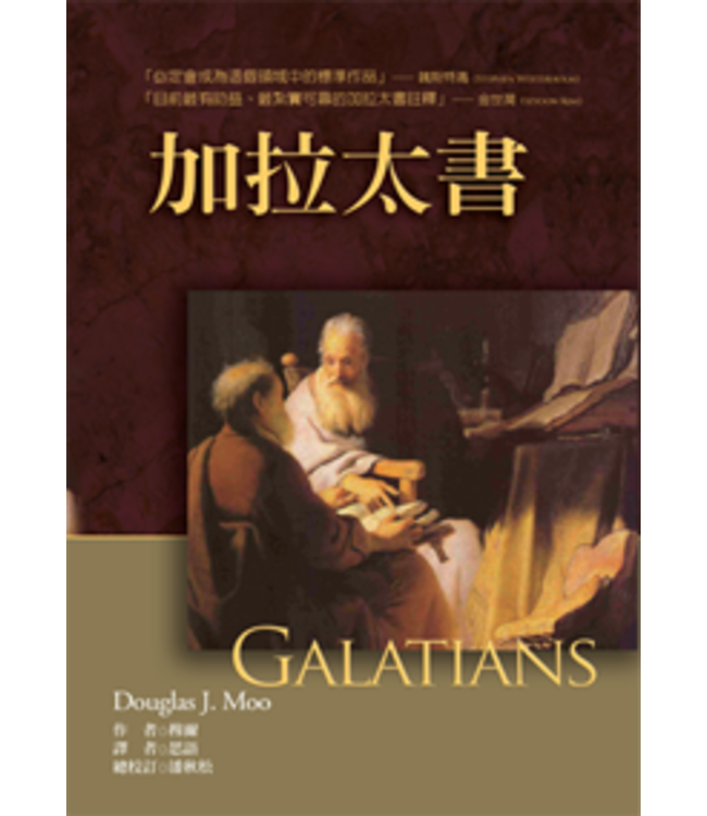麥種聖經註釋：加拉太書 | Galatians (Baker Exegetical Commentary on the New Testament)
