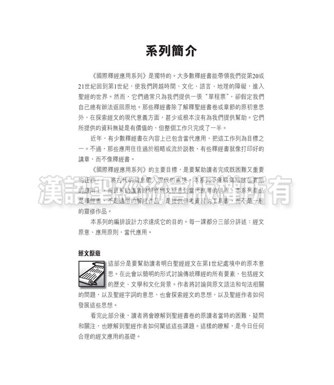 國際釋經應用系列44B：使徒行傳（卷下）（繁體） The NIV Application Commentary 44B - Acts (Paperback)