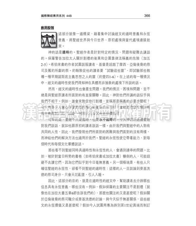 國際釋經應用系列44B：使徒行傳（卷下）（繁體） The NIV Application Commentary 44B - Acts (Paperback)