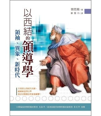 台灣校園書房 Campus Books 以西結的領導學：領袖、異象、新時代