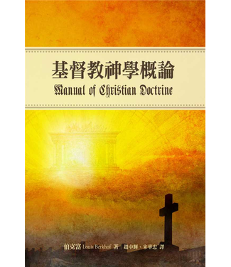 台灣改革宗 Reformation Translation Fellowship Press 基督教神學概論
