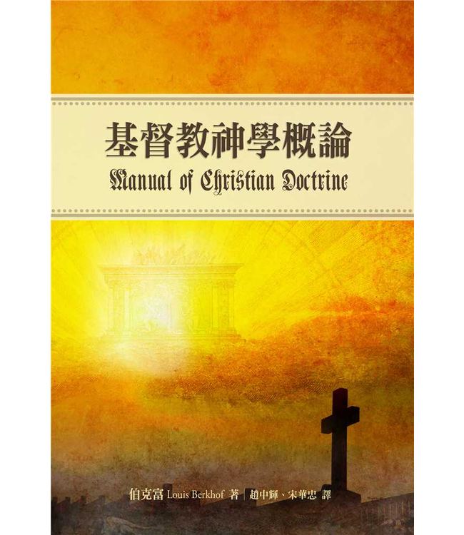 基督教神學概論 | Manual of Christian Doctrine