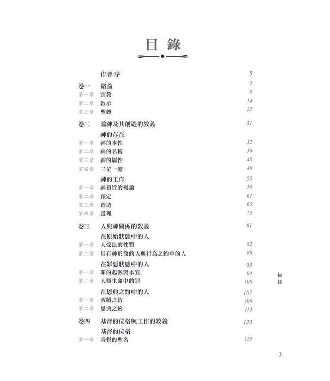 基督教神學概論 | Manual of Christian Doctrine