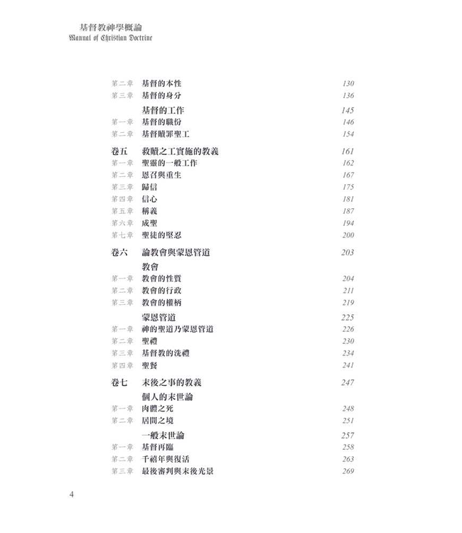 基督教神學概論 | Manual of Christian Doctrine