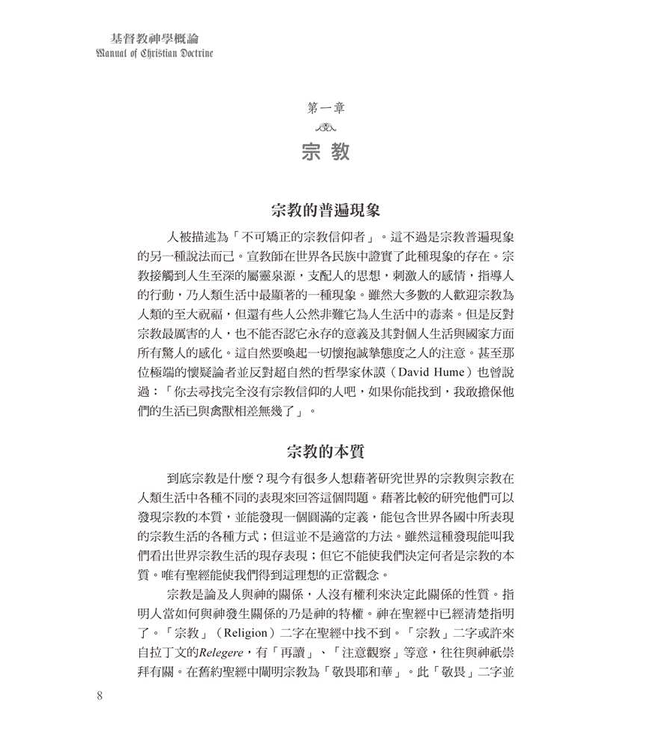 基督教神學概論 | Manual of Christian Doctrine