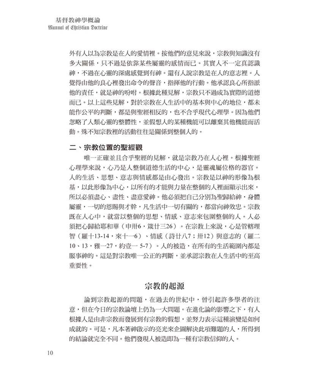 基督教神學概論 | Manual of Christian Doctrine