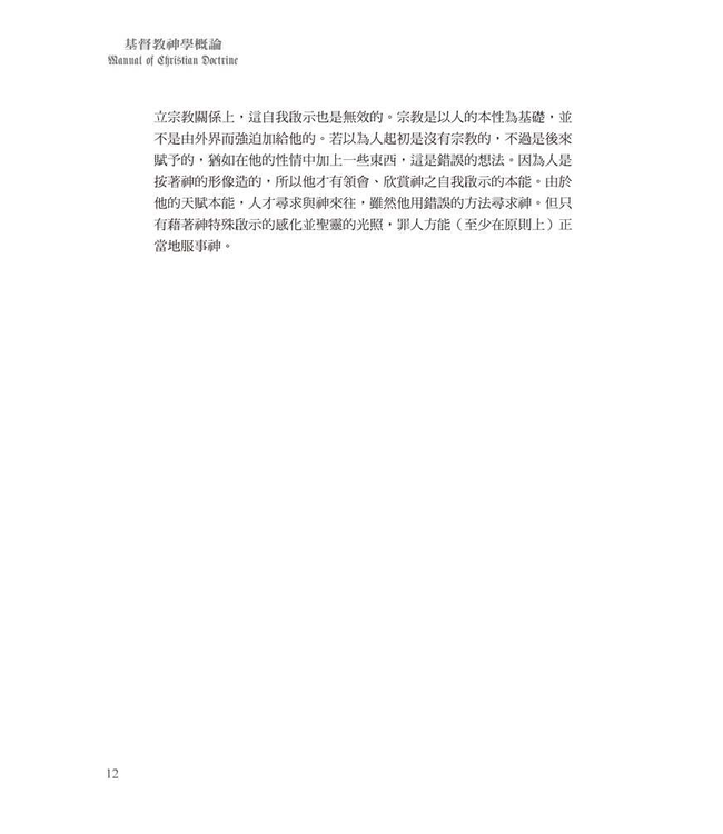 基督教神學概論 | Manual of Christian Doctrine