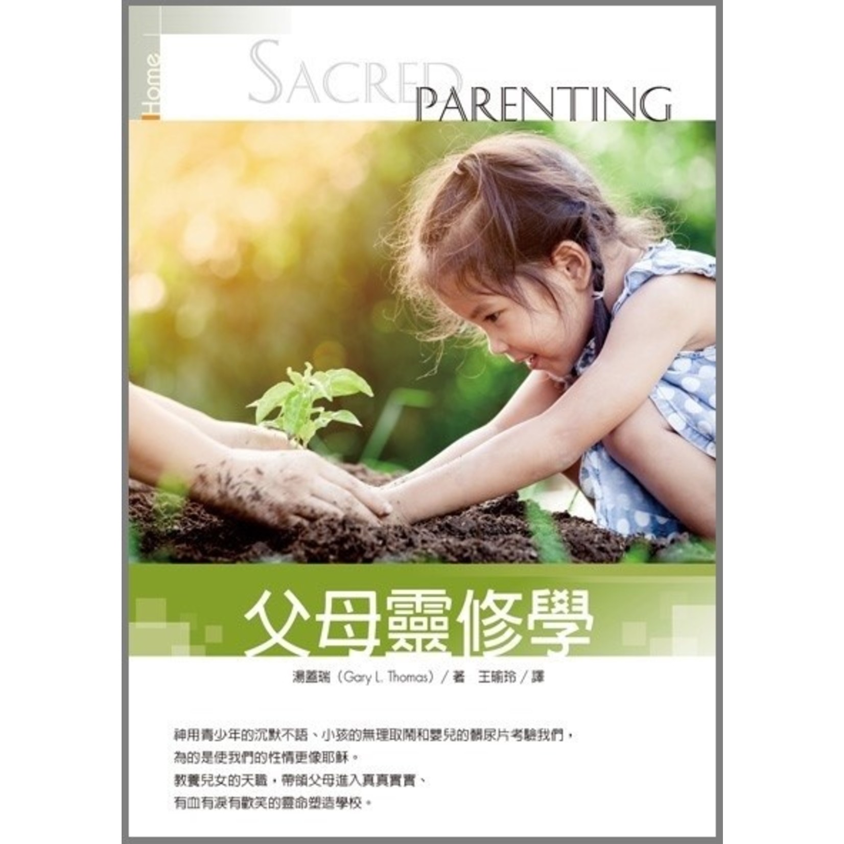 台灣校園書房 Campus Books 父母靈修學 Sacred Parenting : how raising children shaped our souls