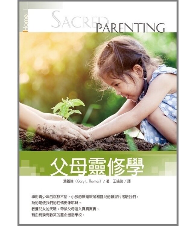 父母靈修學 Sacred Parenting : how raising children shaped our souls