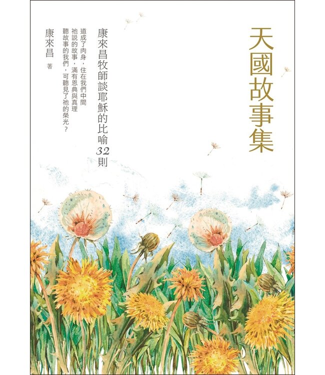 天國故事集：康來昌牧師談耶穌的比喻32則