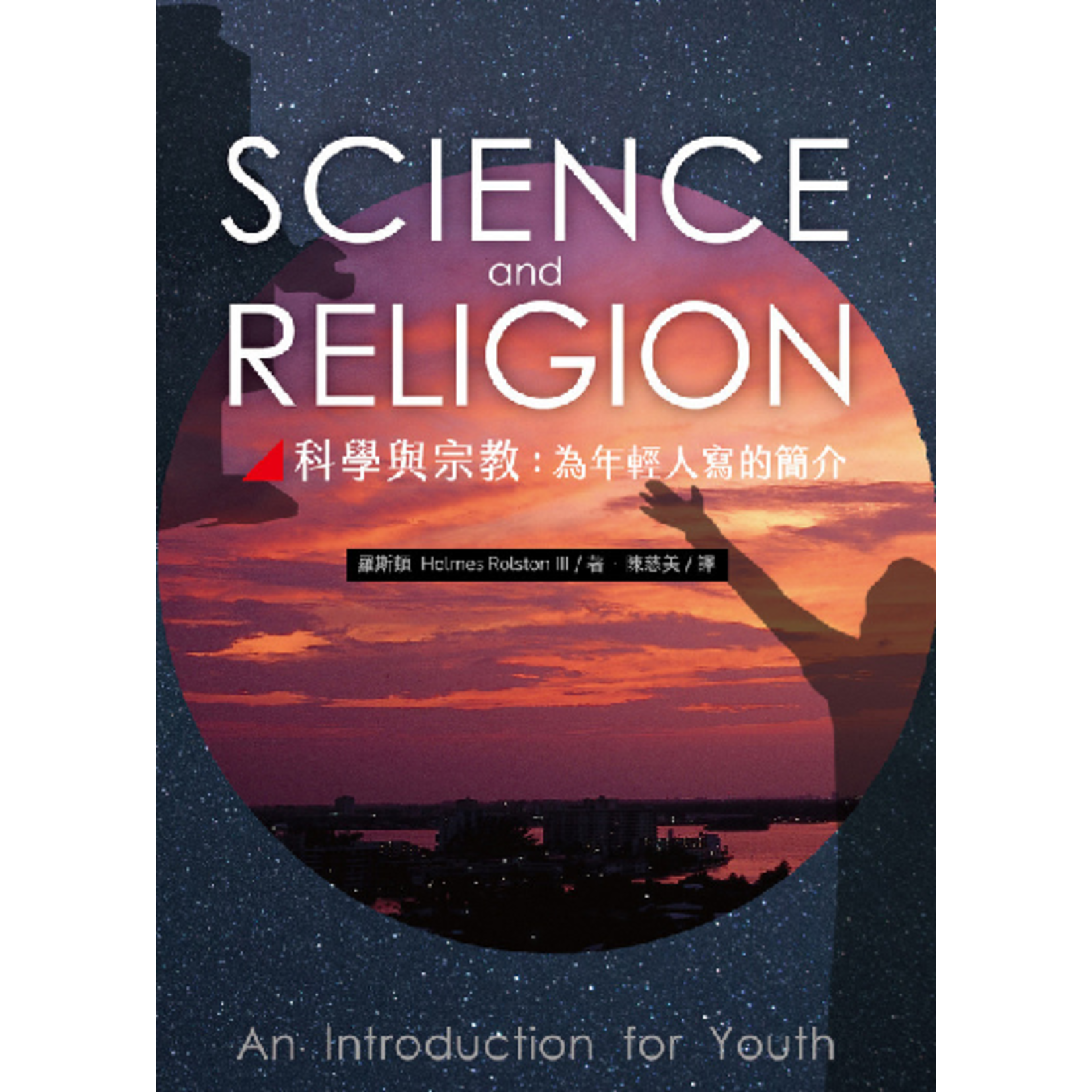 台灣教會公報社 (TW) 科學與宗教：為年輕人寫的簡介 Science and Religion : An introduction for Youth