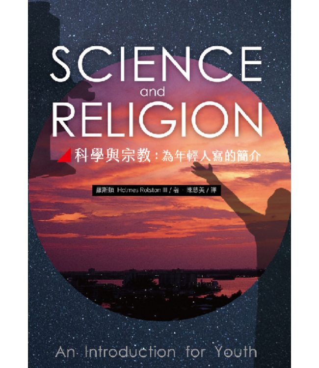 科學與宗教：為年輕人寫的簡介 Science and Religion : An introduction for Youth