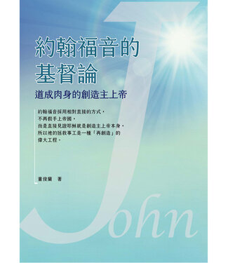 台灣教會公報社 (TW) 約翰福音的基督論：道成肉身的創造主上帝（修訂版）