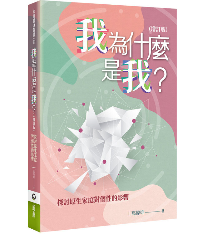 我為什麼是我？(增訂版)：探討原生家庭對個性的影響