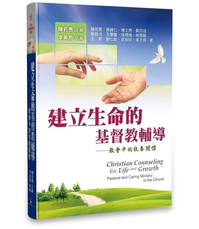 建立生命的基督教輔導：教會中的牧養關懷 Christian Counseling for Life and Growth