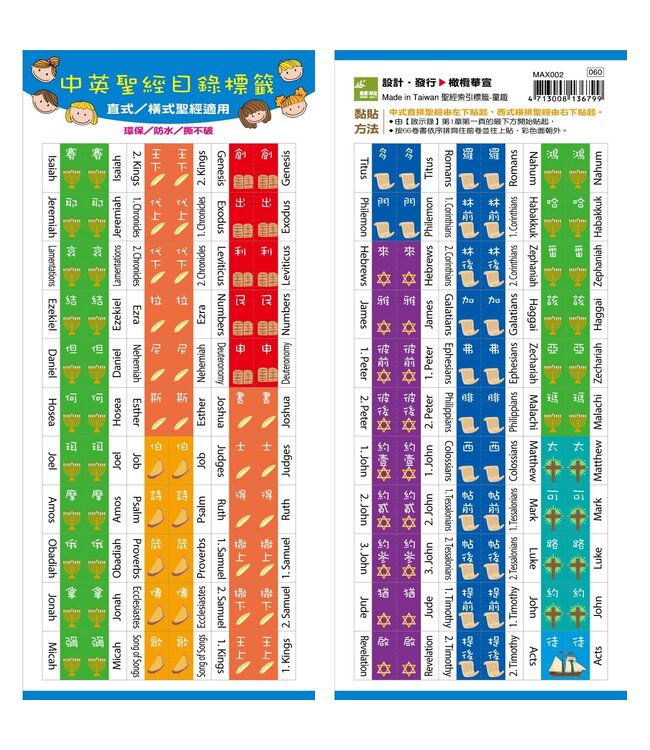 聖經索引標籤：童趣