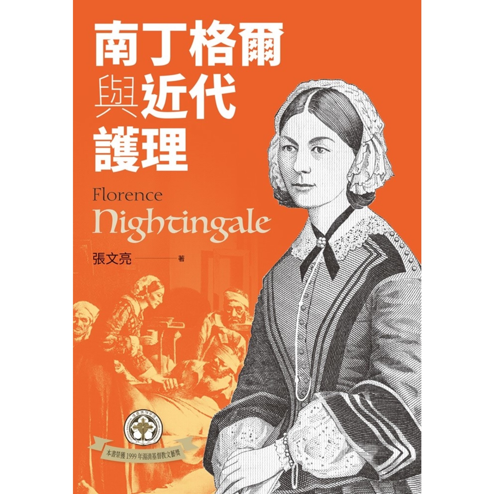 台灣校園書房 Campus Books 南丁格爾與近代護理（二版） Florence Nightingale