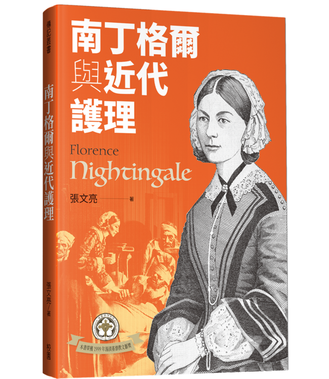 南丁格爾與近代護理（二版） Florence Nightingale