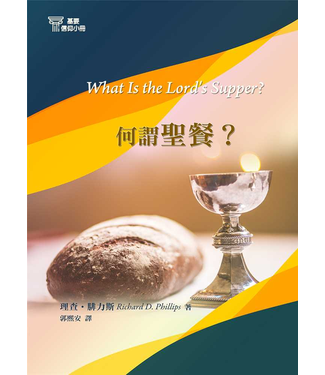 台灣改革宗 Reformation Translation Fellowship Press 基要信仰小冊系列：《何謂聖餐？》