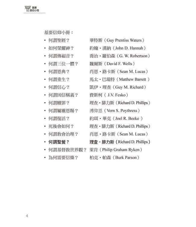 基要信仰小冊系列：《何謂聖餐？》 What Is the Lord’s Supper?