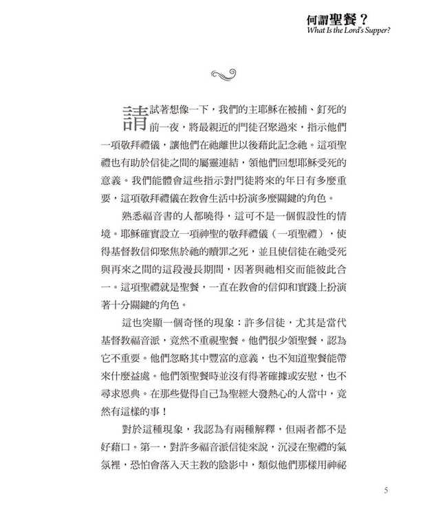 基要信仰小冊系列：《何謂聖餐？》 What Is the Lord’s Supper?