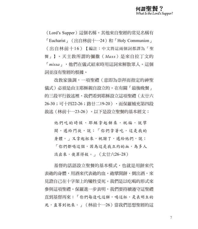基要信仰小冊系列：《何謂聖餐？》 What Is the Lord’s Supper?