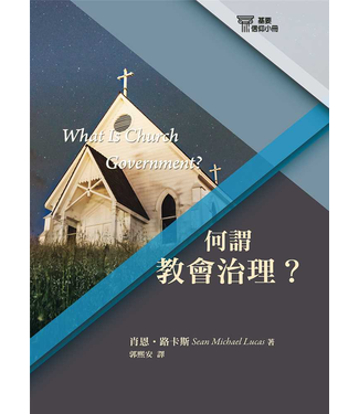 台灣改革宗 Reformation Translation Fellowship Press 基要信仰小冊系列：《何謂教會治理？》