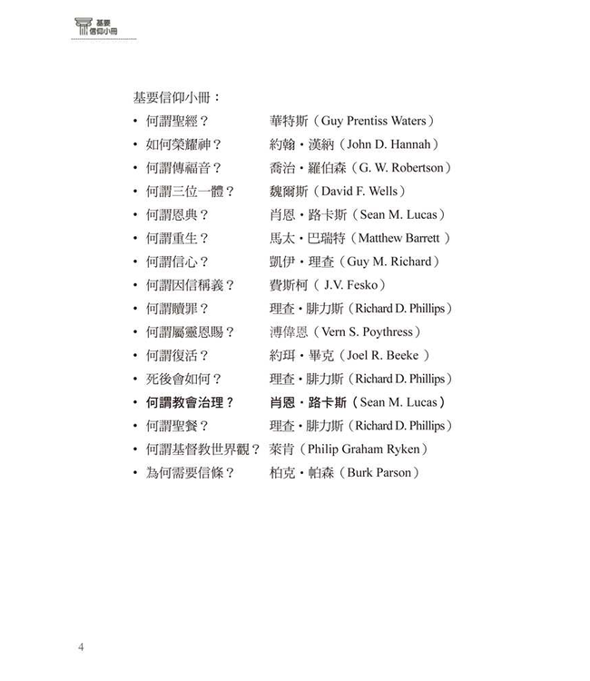 基要信仰小冊系列：《何謂教會治理？》 What Is Church Government?